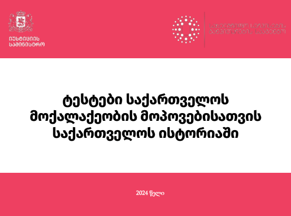 Georgian citizenship test in the history of Georgia (New)