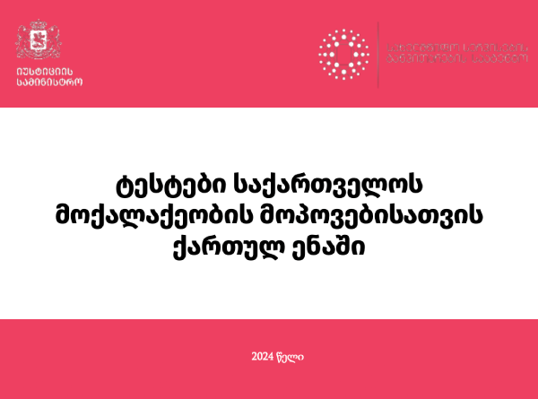 Georgian citizenship test in Georgian language (New)