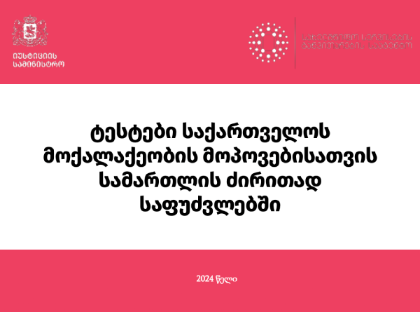 Georgian citizenship test in the basic principles of law of Georgia (New)